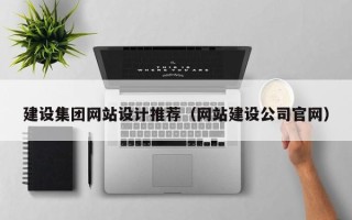 响水建设集团网站设计推荐（网站建设公司官网）